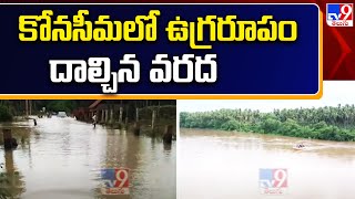 కోనసీమ లో ఉగ్రరూపం దాల్చిన వరద - TV9