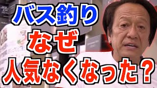 【村田基】なぜバス釣りは人気がなくなったのか