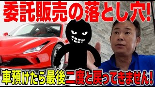 『委託販売の闇』車預けたら最後二度と車戻りません😭怖い車屋さんに気をつけて❗