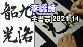 『全書芸』2021年11月号古碑法帖研究・古典の臨書：伝・嵯峨天皇「李嶠詩」九洛韶光【金子閣亭】