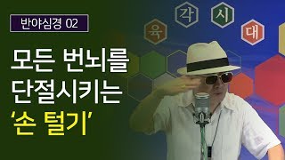 【깨달음】 모든 번뇌를 단절시키는 '손털기' - 미륵불시대의 반야심경 2부 【소공자TV】