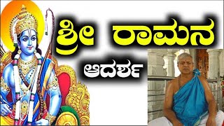 ಶ್ರೀ ರಾಮನ ಆದರ್ಶ @SriDamaruga