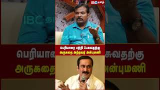 Anbumani பெரியாரை பற்றி பேசுவதற்கு அருகதை அற்றவர் | IBC Tamil | PMK vs VCK | Thirumavalavan | DMK