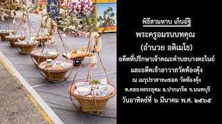 พิธีสามหาบ ประเพณีแบบมอญ