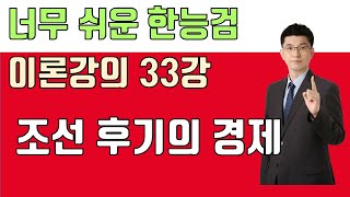 이론 33강 조선 후기의 경제