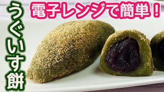 電子レンジで簡単「うぐいす餅」春の可愛いスイーツ♡抹茶\u0026きな粉であんを包んだ優しい甘さのうぐいす餅♪