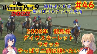 [ゆっくり実況]ウイニングポスト9 2022 #46 2008年 牡馬を蹴散らす牝馬達