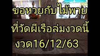 ขอหวยกับไม้พายวัดผีเรือล่มงวด16/12/63#เลขเด็ด คนดวงเฮง