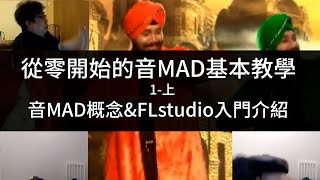 【135】從零開始的音MAD基本教學 1-上 音MAD概念\u0026FLstudio入門介紹