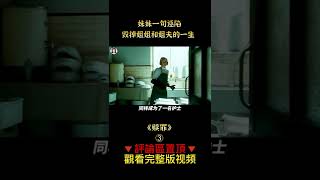 《赎罪》shorts 3/3  #shorts #電影 #電影解說 #剧情 #伦理 #貂蝉撩电影