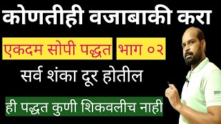 वजाबाकी करण्याची सोपी पद्धत |भाग ०२ | वजाबाकी कशी करावी| Subtraction in marathi  | हातच्याची वजाबाकी