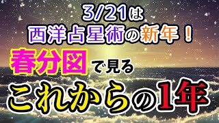 新しい一歩を踏み出せる…のか！？春分図から読み解く2023年度の1年！【西洋占星術】