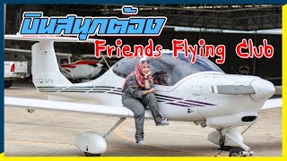 มาบินกันกับ ONE DAY PILOT | Friends Flying Club