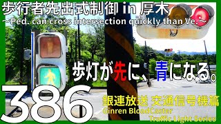 【交通信号機(386)】歩行者先出式制御の交差点 @ 「森の里ポンプ場前」交差点