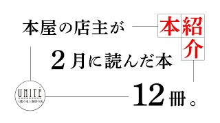 【読書記録】本屋の店主が2月に読んだ本。　＃新刊　＃本紹介　＃おすすめ本