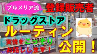 プルメリアの実録！新人登録販売者 第４回「ドラッグストア　ルーティン業務を公開！」