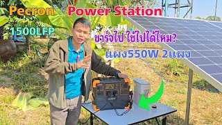 ทดสอบ Power Station ชาร์จไปใช้ไปกับแผงโซล่าเซลล์