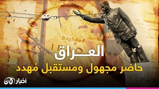 العراق.. ماذا بعد 20 عامًا منذ سقوط نظام صدام؟ | 10 - 04 - 2023