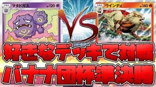 【ポケカ】バナナ杯３回戦！激闘の非GX対面！！「ウインディ、エンニュート」vs「マタドガス、カプ・コケコ、カプ・テテフ」！ダメカンばら撒きが強い？それともエネルギー回収が強い！？