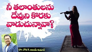 Using Talents For God - నీ తలాంతులను దేవుని కొరకు వాడుచున్నావా ? - Dr. Noah