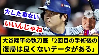 【手術したろか？】大谷翔平の執刀医「2回目の手術後の復帰は良くないデータがある」【プロ野球反応集】【2chスレ】【なんG】