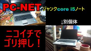 ついにジャンクCore i5ノート完成！残念な結果も…