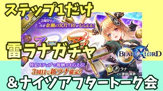 【ブレスロ】雷ラナステップ①ガチャ＆ナイツオーダーアフタートーク会【ブレイドエクスロード】