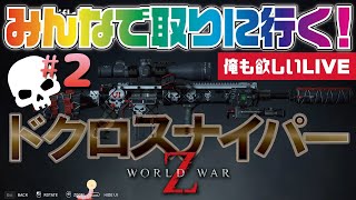 【ワールドウォーZ】ドクロスナイパーお手伝い企画！その２（PS4版）