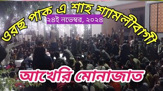 শ্যামলীবাগ ওরছ মোবারকের আখেরি মোনাজাত _টিপু সুলতান জী