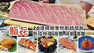 銅鑼灣壽司店 鮨㐂 ｜ 廚師發板晚餐 熟成拖羅 白海膽 縞蝦 渡蟹 ｜ 帶大家視食超過20道精心製作壽司和菜式 《醉男視食分享》