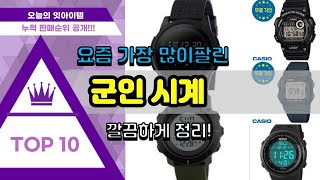 [광고]군인 시계 추천 판매순위 Top10 || 가격 평점 후기 비교