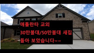 Buford 지역 30만불대/40만불대 새 집 비교