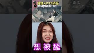 【劇透】遇到動畫主角就快跑，不然會更危險....？鏈鋸人EP3猜謎！ #shorts│八婆BESTIES