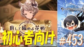 【#グラブル】#453 初心者向け＆イベント目標まとめ♪ 粧して臨めよ花戦