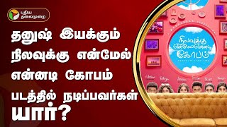 தனுஷ் இயக்கும் நிலவுக்கு என்மேல் என்னடி கோபம் படத்தில் நடிப்பவர்கள் யார்? | PTT