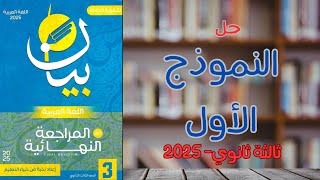 حل النموذج الأول - كتاب بيان مراجعة نهائية 2025 - ثالثة ثانوي