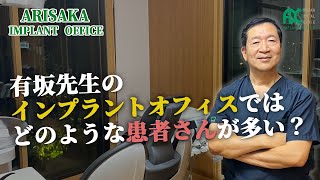 どのような患者さんが多い？ 有坂歯科インプラントオフィス