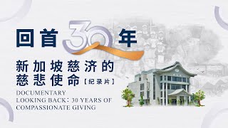 回首30年：新加坡慈济的慈悲使命 Looking Back: 30 Years of Compassionate Giving