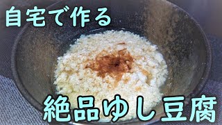 【沖縄料理】ゆし豆腐が全国で食べることができる動画【簡単】