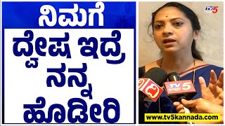 ನಿಮಗೆ ದ್ವೇಷ ಇದ್ರೆ ನನ್ನ ಹೊಡೀರಿ..! | Nagalakshmi | Tv5 Kannada | Congress