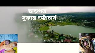 কবিতা ছাড়পত্র | সুকান্ত ভট্টাচার্য | Ruman Abdul Hai