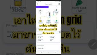 เอาไฟจาก On grid มาชาร์จลงแบตไว้ดันกลางคืน