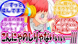 【IF】後編！ここだけルフィがウタに抱きついた時からずっと○○を揉み続けている世界線のFILMREDがやばすぎるwww【ワンピース反応集】