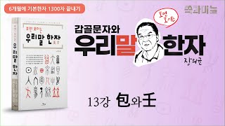 [갑골문자와 우리말 한자] 13강 包와壬 (6개월에 기본한자 1300자 끝내기) 장의균