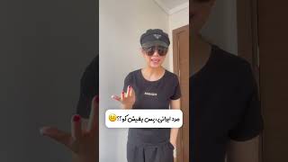 🤥واکنش مرد ایرانی به کراپ تا و‌شلوارک #استایل #myfashion #fashion #مدل #explore ##طنز #کمدی