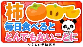 【知らなきゃ損】柿を食べると起こる健康効果について解説