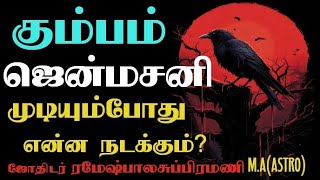 KUMBAM#கும்பம் ராசிக்கு ஜென்மசனி முடியும்போது என்ன நடக்கும்#KUMBAM#2025#சனிப்பெயர்ச்சி