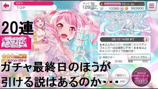 [ガルパ]  ピックアップ最終日に彩ちゃん狙って20連！  [ガチャ実況]