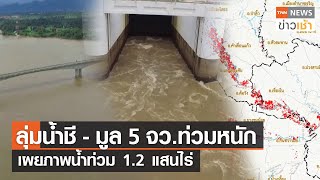 ลุ่มน้ำชี - มูล 5 จว.ท่วมหนัก เผยภาพน้ำท่วม 1.2 แสนไร่  l TNN News ข่าวเช้า l 18-09-2022