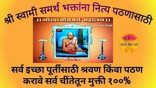 Swami  Samarth mahatmya | सर्व इच्छा पूर्ण होण्यासाठी श्री स्वामी समर्थ स्त्रोत्र - महात्म्य|